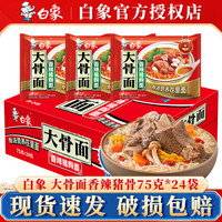 白象方便面大骨面多口味可选 袋装泡面方便面整箱懒人免煮速食夜宵 香辣猪骨味整箱24包