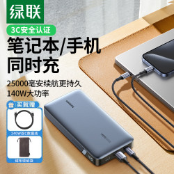 ugreen绿联25000毫安容量140w笔记本电脑充电宝苹果macbook华为联想