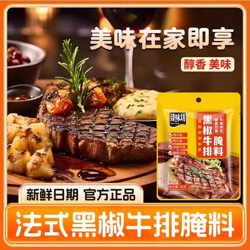 臻味坊黑椒牛排腌料40g 烤肉家用烧烤调味料 1袋