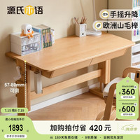源氏木语儿童家具儿童学习桌全实木手摇多功能桌简约小课桌家用写字桌简约书桌 (进深70)1.2米儿童学习桌