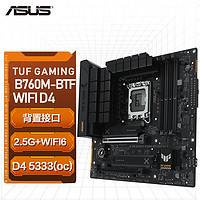 华硕TUF GAMING B760M-BTF WIFI影袭者 背插主板支持12/13代CPU TUF B760M-BTF WIFI D4影袭者