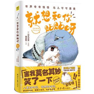 【自营】就想和你贴贴呀 全网超6000万+阅读量日本超人气漫画  害我莫名其妙笑了一下