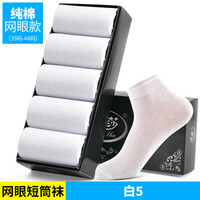 浪莎白色袜子男薄款100%纯棉防臭透气男袜中筒夏季网眼男士短袜夏天 白色5双 男袜均码39-44加购极速发 短筒纯色：白色5双