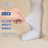 馨颂婴儿长筒袜防蚊袜三双网眼新生儿宝宝袜子 蓝灰色 6-12个月 6-12个月【脚长10-12cm】