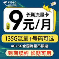 中国电信 大流量卡长期卡全国通用手机卡上网卡 星辰卡-9元+135G全国流量+可选号