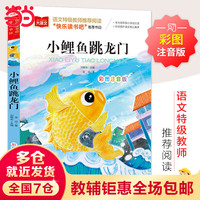 小鲤鱼跳龙门 彩图注音版 文学 快乐读书吧二年级上 一二三年级课外阅读书世界经典文学少儿名童话故事书 大语文系列 小学语文课外阅读经典丛书 小鲤鱼跳龙门