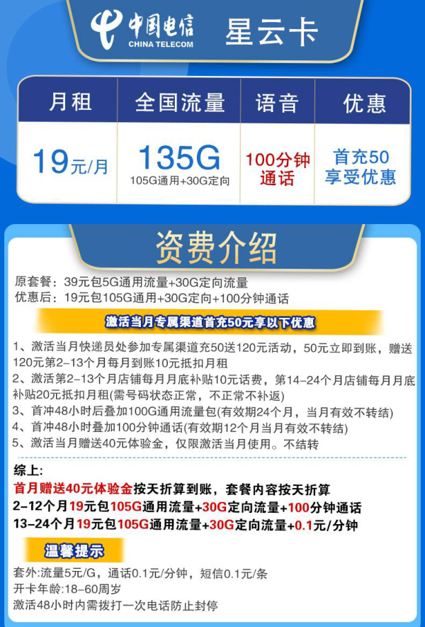CHINA TELECOM 中国电信 星云卡 2年19元月租(135G全国流量+100分钟+支持5G)