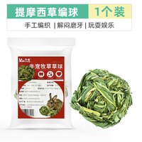 牛宠（niuchong）兔子磨牙棒粮食仓鼠零食苹果枝龙猫零食玩具甜竹兔子用品兔子零食 提摩西草球*1