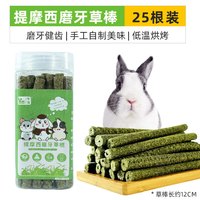牛宠（niuchong）兔子磨牙棒粮食仓鼠零食苹果枝龙猫零食玩具甜竹兔子用品兔子零食 提摩西草棒*1瓶