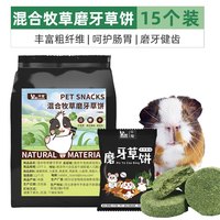 牛宠（niuchong）兔子磨牙棒粮食仓鼠零食苹果枝龙猫零食玩具甜竹兔子用品兔子零食 混合口味草饼*15个