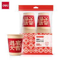 deli 得力 LL666 进宅大吉 一次性纸杯 250ml 50只 红色