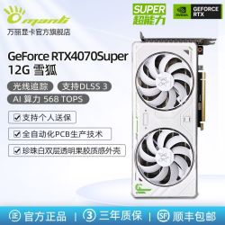 百亿补贴万丽geforcertx4070super12g雪狐白色双风扇独立显卡