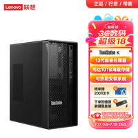 联想ThinkStation K图形工作站主机设计电脑 I5-12500 6核 3.0G 8G内存/1TB硬盘/集成显卡