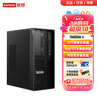 联想ThinkStation K图形工作站主机设计电脑 I5-12500 6核 3.0G 8G内存/1TB硬盘/集成显卡