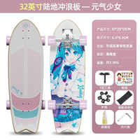 亿享陆地冲浪板成人专业陆冲滑板初学者儿童免蹬地刷街代步路冲板 32英寸免脚蹬—元气少女