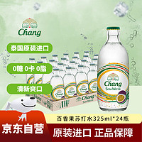 Chang 象牌 泰象泰国进口Chang百香果味无糖苏打水325ml*24瓶弱碱性气泡水整箱