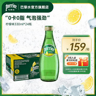 巴黎水（Perrier）法国气泡水经典玻璃瓶饮用矿泉水绿瓶 巴黎水柠檬味330ml*24 玻璃瓶