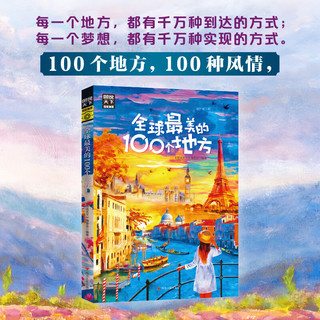 全球最美的100个地方 图说天下 寻梦之旅