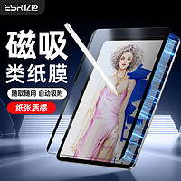 亿色（ESR）适用iPad Air6磁吸类纸膜11英寸2024年M2可拆卸书写膜苹果平板电脑抗指纹防摔保护膜纸质感