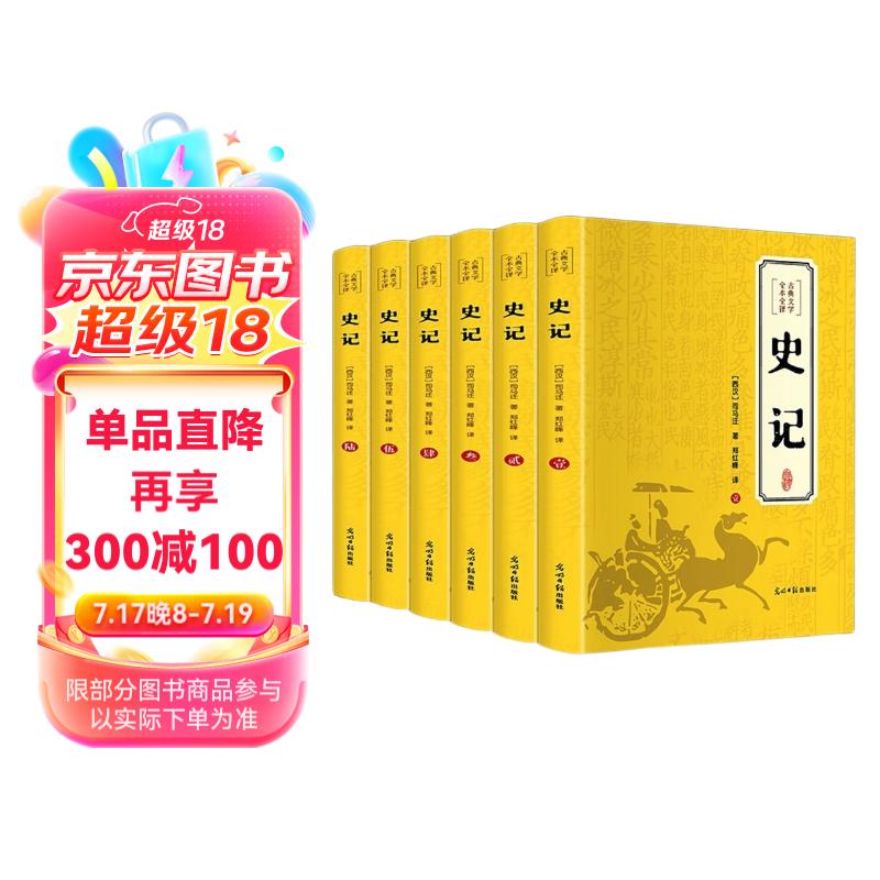 【完整无删减】史记全6册书籍司马迁原版全集加文全注全版高中青少年版版白话文