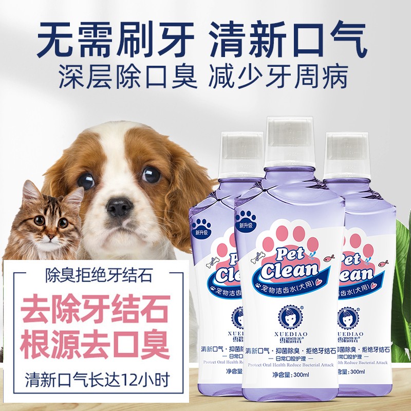 雪貂留香 XUEDIAO 宠物漱口水狗狗猫咪口腔清洁除口臭牙垢宠物用品