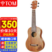 TOM尤克里里成人儿童初学者21寸沙比利木JOY-S1Pro钛弦 JOY-S1Pro 21寸原声 钛弦