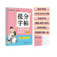 墨点字帖 提分字帖小必背古诗文128篇完整阅读理解提分专项训练书练习册小字帖楷书练字本小学儿童练字默写能手墨点荆霄鹏楷书字帖 语文【古诗文】