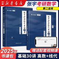 张宇考研数学2025考研数学基础30讲1000题 高等数学+线性代数 +概率论数理统计 分册可搭汤家凤1800题张宇全家桶 数学一二三适用 数二2025张宇基础30讲(高数+线代)2本