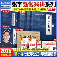 启航教育张宇强化36讲张宇基础30讲张宇考研数学2025张宇8套卷4套卷高数18讲强化提高8+4闭关修炼可搭徐涛核心考案【宇哥】 【数三】36讲+大全解强化篇+8+4(速发)