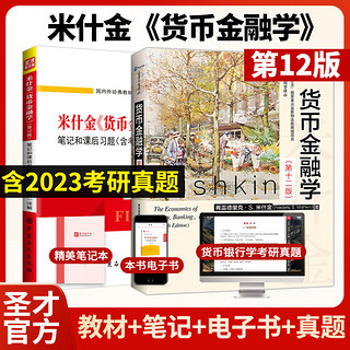 2025考研 米什金货币金融学第12版十二版教材+笔记课后习题含考研真题答案详解 431金融学综合 圣才 教材+笔记真题详解