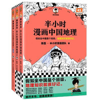 《半小时漫画中国地理》（共3册）
