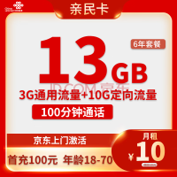 中国联通 亲民卡 2-72个月10元月租(13G全国流量+100分钟通话)激活送10元红包