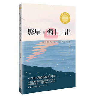 繁星·海上日出