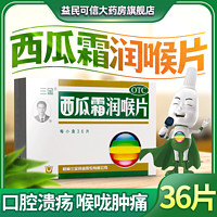 三金 西瓜霜润喉片36片