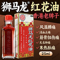 狮马龙 红花油 25ml