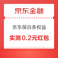 先领券再剁手：京东实测0.73元白条红包！京东领1元白条立减券！