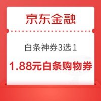 先领券再剁手：京东实测0.73元白条红包！京东领1元白条立减券！