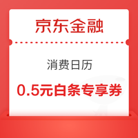 先领券再剁手：京东实测0.73元白条红包！京东领1元白条立减券！