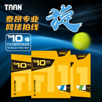 TAAN网球线聚酯硬线耐打旋球专业网线T10苹果绿单卡装