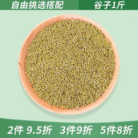 花卷宝宝鹦鹉鸟粮饲料鸟食带壳谷子虎皮牡丹玄凤粮食油菜籽加纳利子小瓜子 谷子1斤