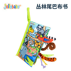 jollybaby 祖利宝宝 动物尾巴系列 布书