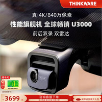 兴科威兴科威thinkware行车记录仪前后4K超清夜视双雷达U3000 黑色 U3000双镜头（64G）