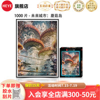 HEYE2024合集 德国成人拼图高难度 解压治愈潮玩 1000片-未来城市-蘑菇岛