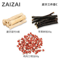 再再 仓鼠磨牙棒金丝熊兔子磨牙用品套装小零食苹果枝仓鼠玩具 磨牙三件套C