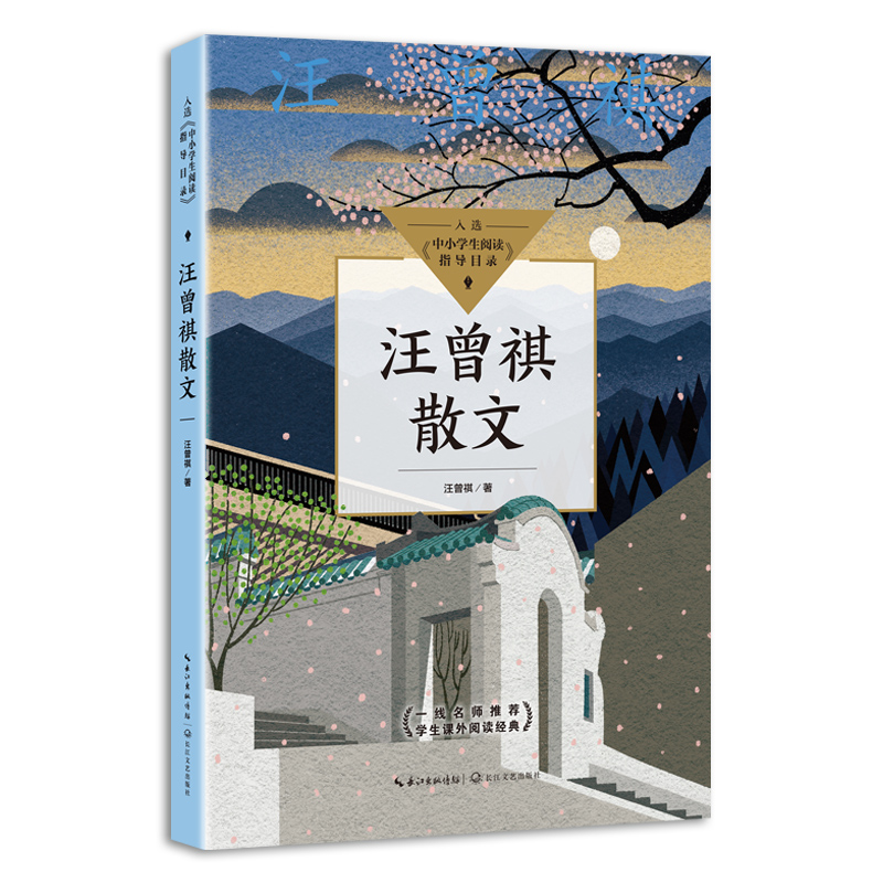 汪曾祺散文（中小阅读指导目录·初中）
