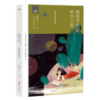【别册】陪孩子走过小学六年全新增订版 刘称莲 教育专家尹建莉、孙云晓等联袂 家庭教育父母必读亲子关系沟通育儿管教成长图书 当当 书籍 陪孩子走过初中三年
