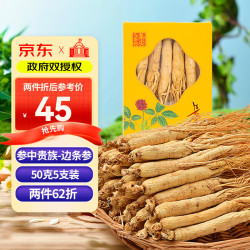 水长东 人参整根50克5支 吉林长白山人参 滋补 集安边条参 东北特产 煲汤滋补品泡酒药材