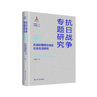 抗战时期西北地区社会生活研究