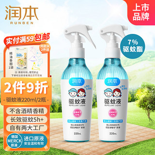 RUNBEN 润本 驱蚊液防蚊喷雾220ml×2瓶防蚊虫花露水蚊香液7%驱蚊酯无酒精无香