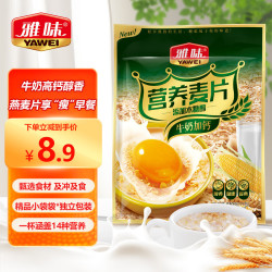 雅味 纯燕麦片营养早餐即食牛奶冲饮谷物懒人养胃代餐饱腹全麦麸皮 经典原味